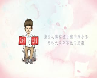 器官捐贈動畫版宣導影片-國語