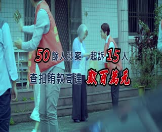 法務部111年反賄選影片-決心篇