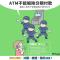 4-ATM沒有解除分期付款1