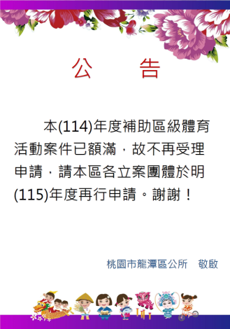 公告-補助區級體育活動案件數已額滿