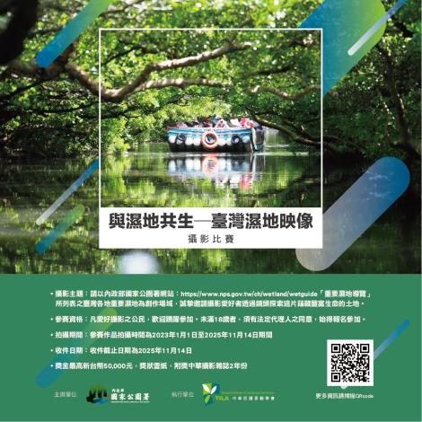 「與濕地共生─臺灣濕地映像」攝影比賽