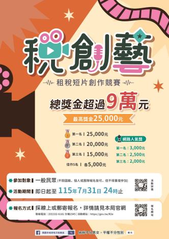 115年「稅創藝」租稅短片創作競賽海報1