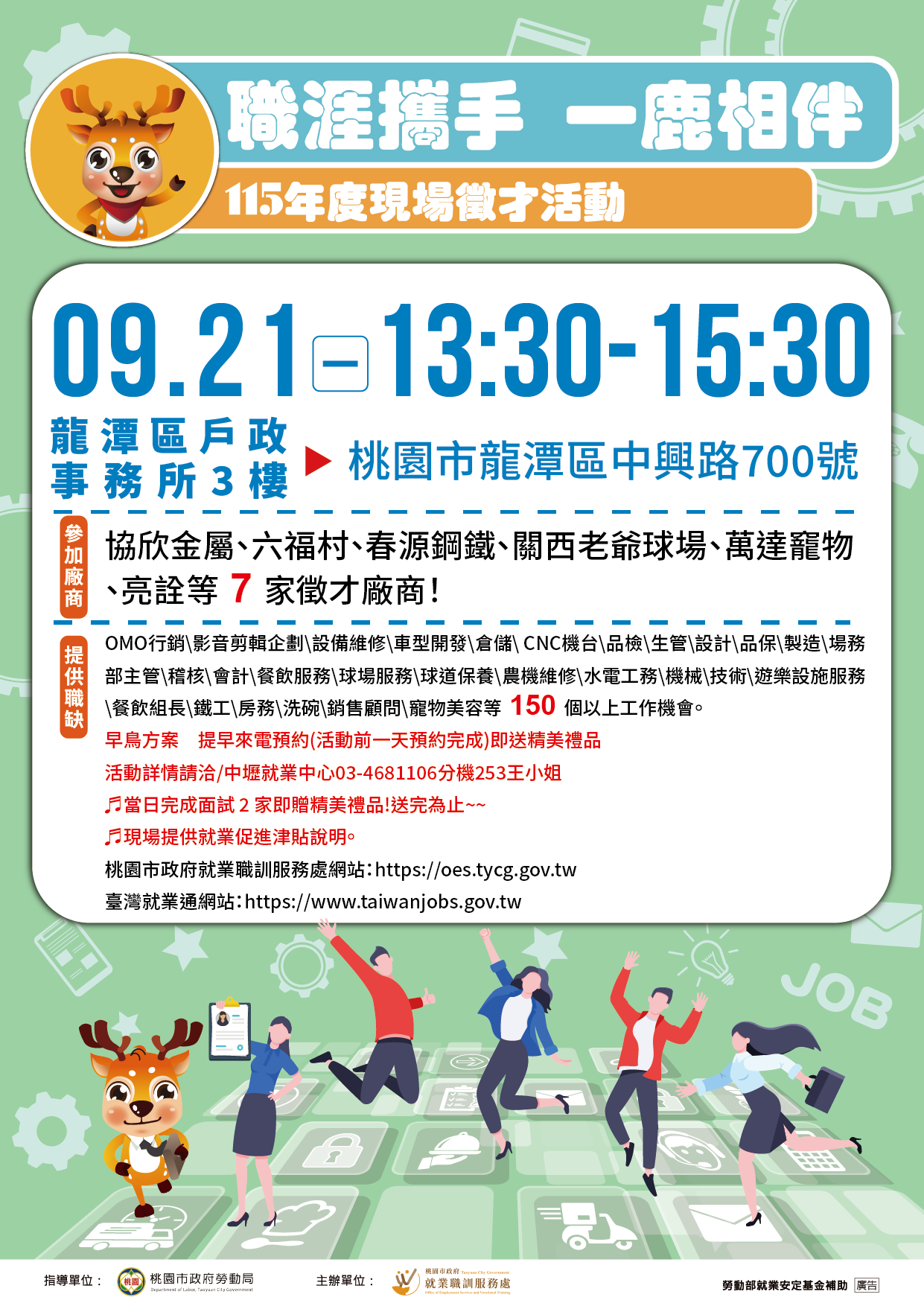 【龍潭搶好缺】9/21「職涯攜手 一鹿相伴」在地徵才！多家優質企業現場直聘，助你職涯起飛
