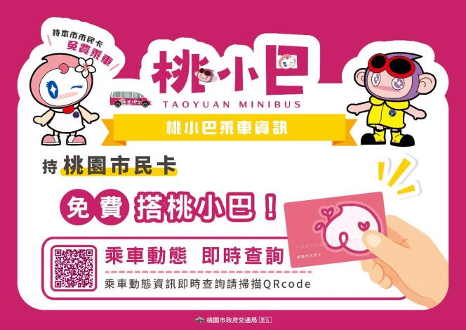 桃小巴-市民卡免費搭乘