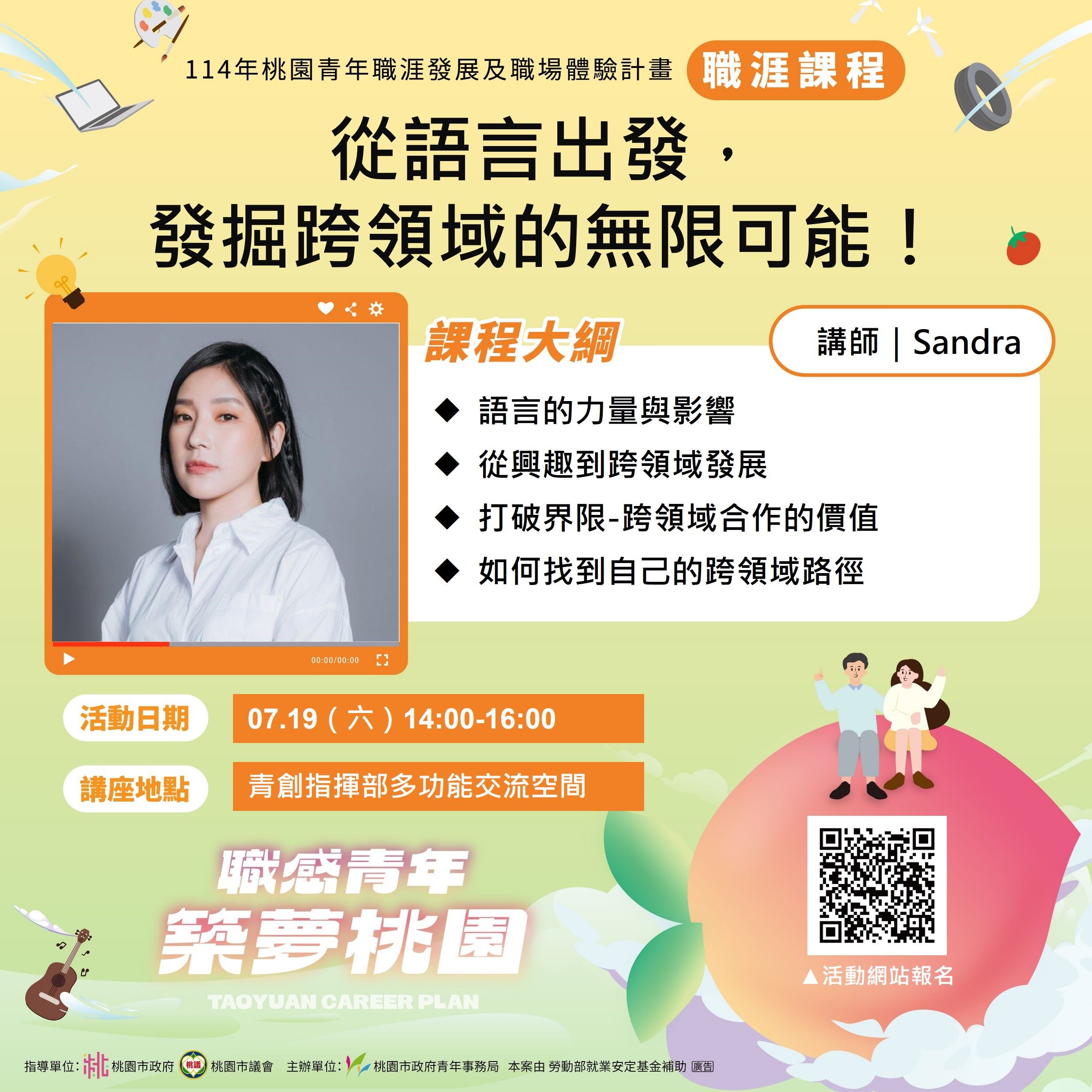 【職涯課程】0719_Sandra