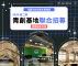 結果公告01