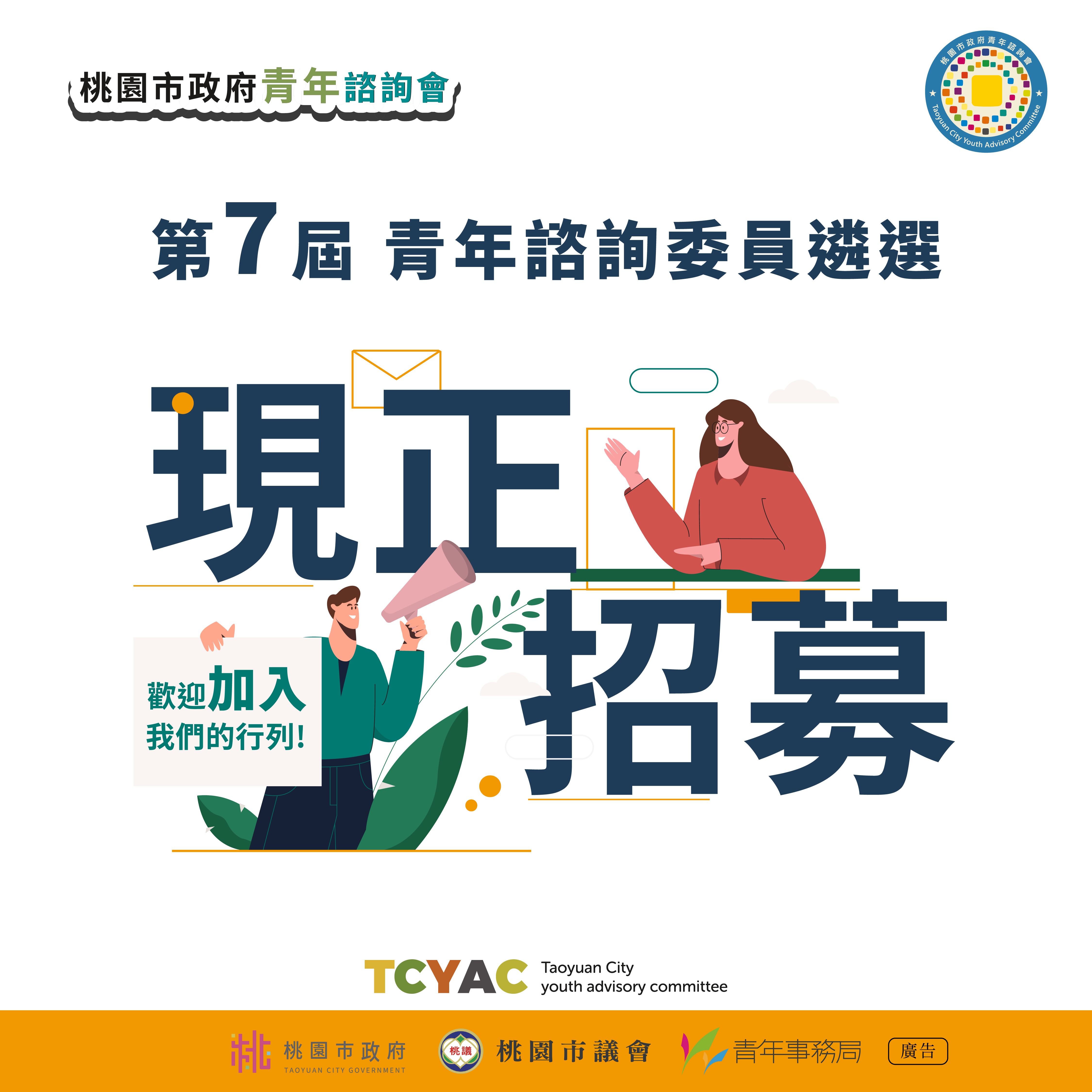 桃園市政府第七屆青諮委遴選-懶人包1