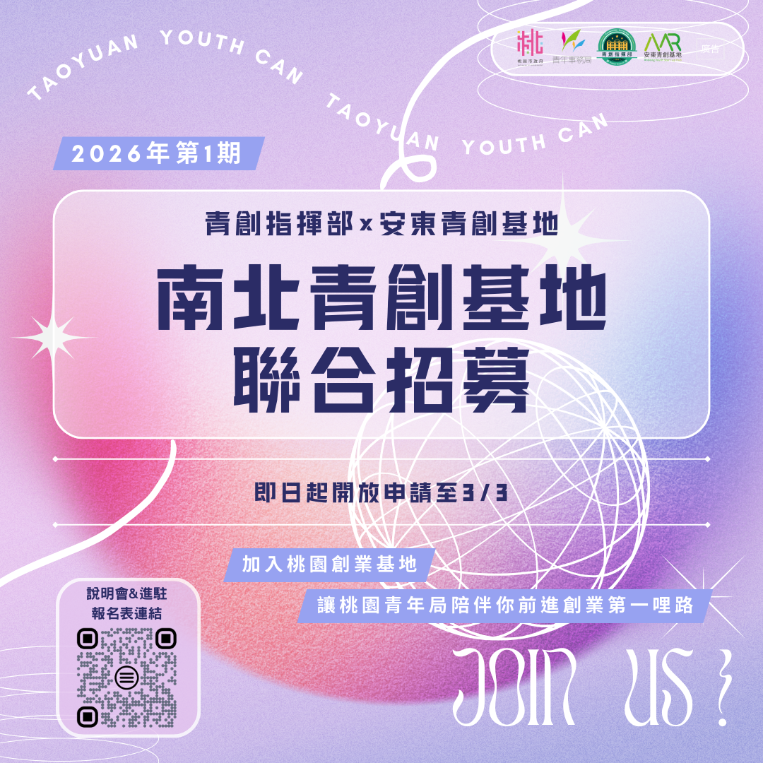 青創基地第一期進駐招募