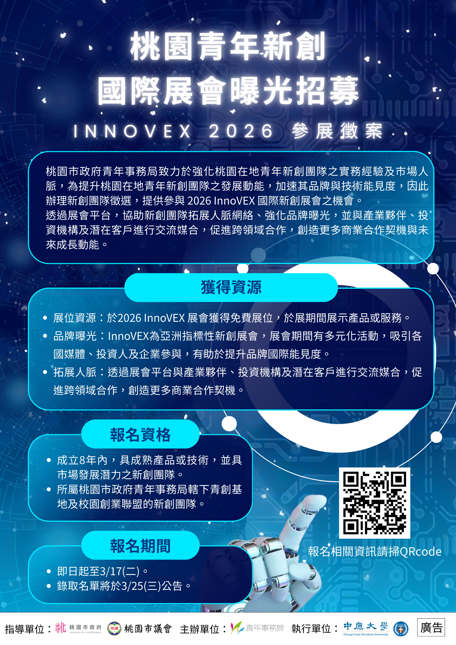 2026 InnoVEX桃園館招募海報