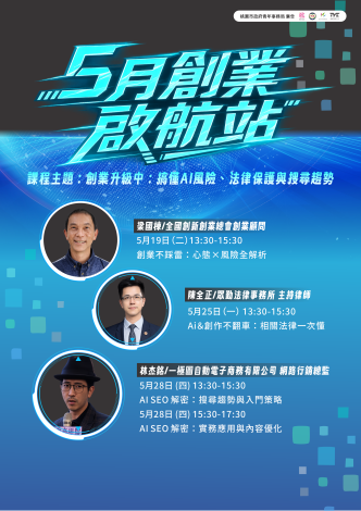 5月創業啟航站