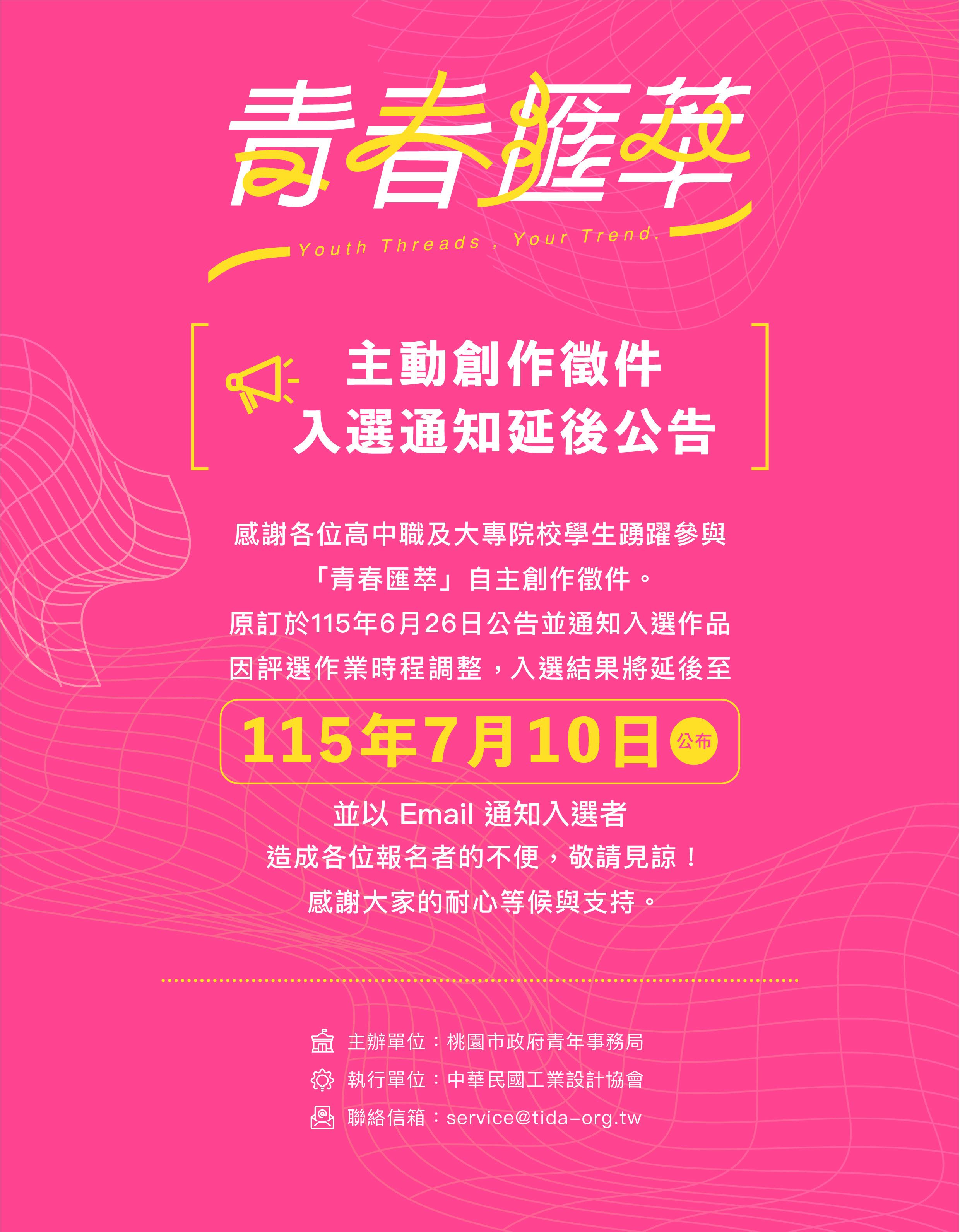 附件1-桃園青年設計城市展徵件入選通知延後公告圖卡