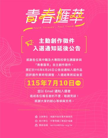 附件1-桃園青年設計城市展徵件入選通知延後公告圖卡