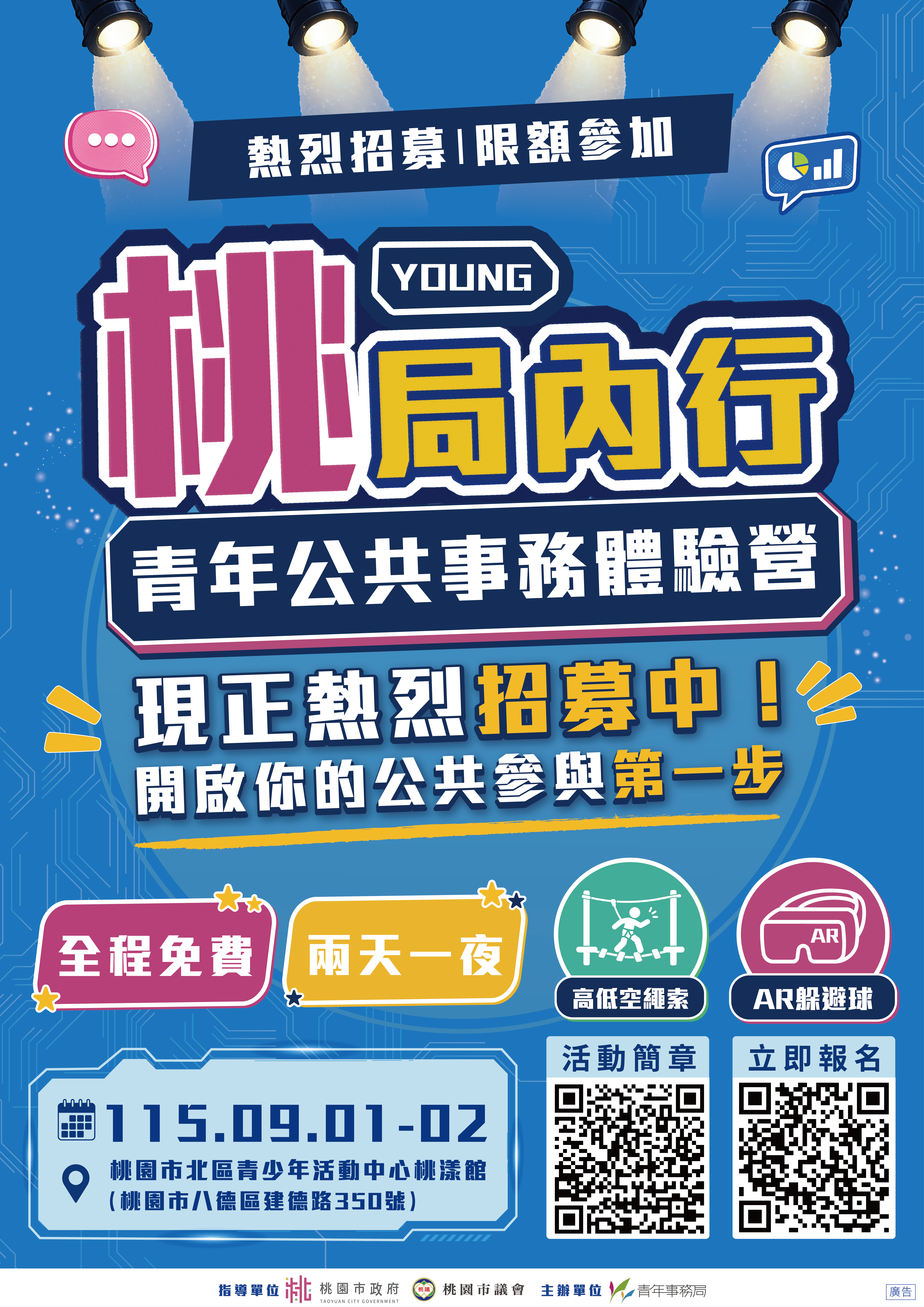 兩天一夜免費吃住！桃園「青年公共事務體驗營」限時報名中，帶你深入探索城市治理