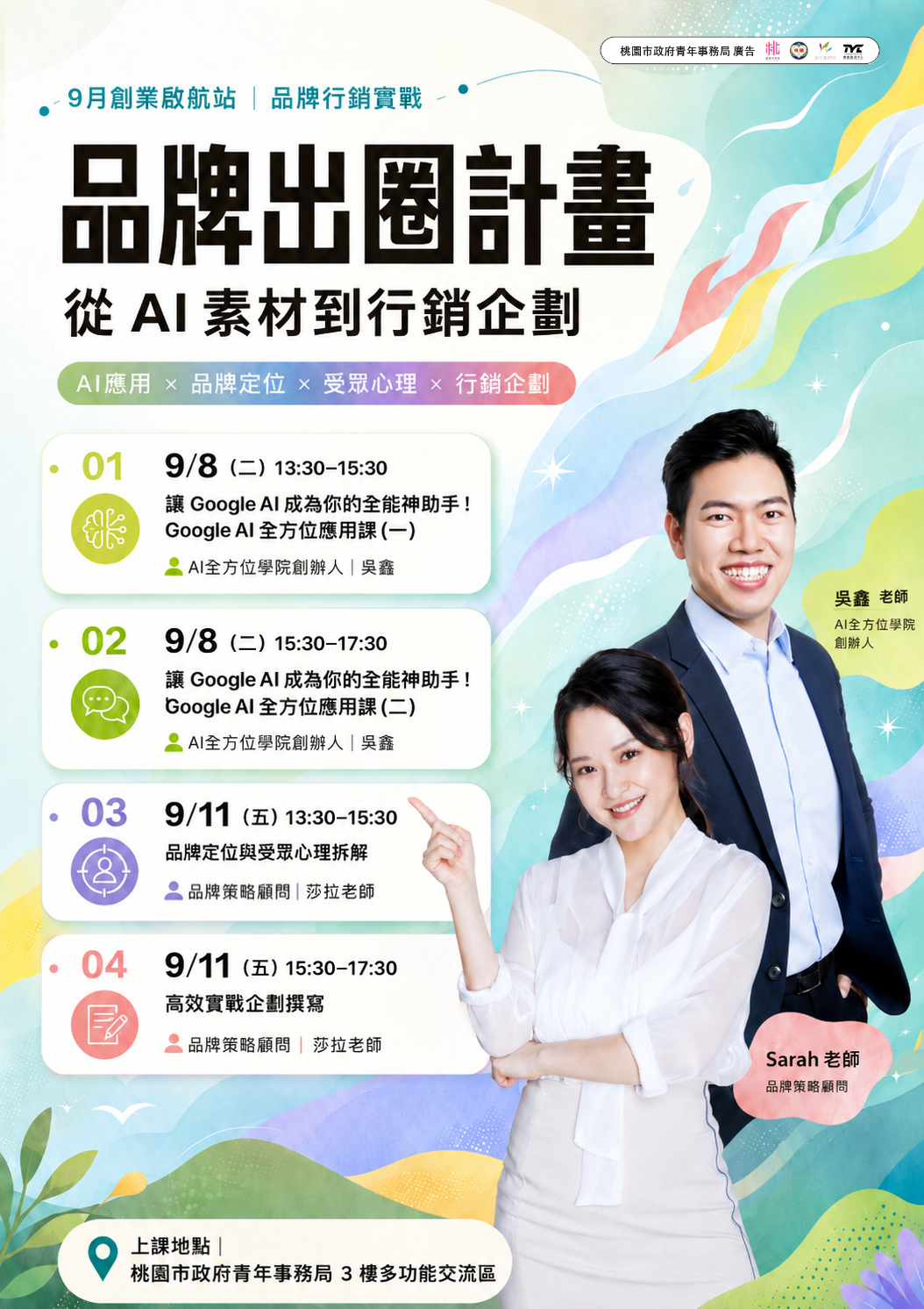 9月創業啟航站