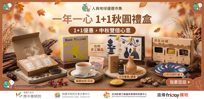 圖三 「一年一心・1 1秋圓禮盒」集結多家社會企業及永續品牌推出中秋選品。