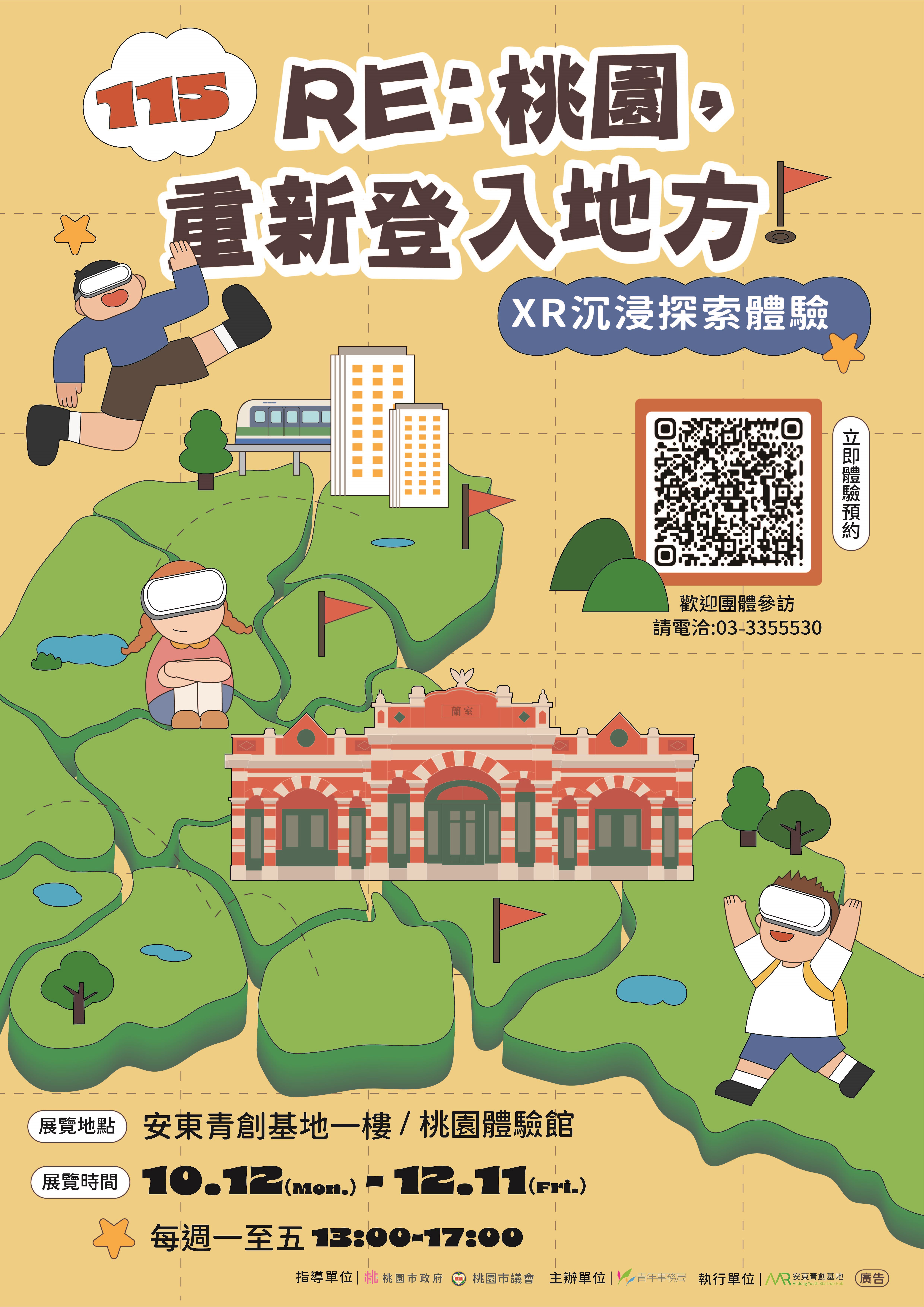 圖1-「RE：桃園，重新登入地方！」透過XR互動科技，帶領民眾重新探索桃園地方文化