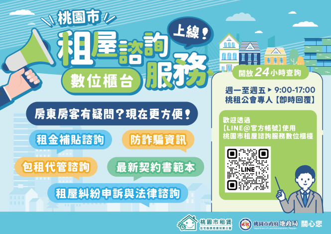 桃園市地政局-租屋諮詢服務數位櫃檯A1海報_橫式