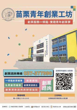 苗栗青年創業公坊