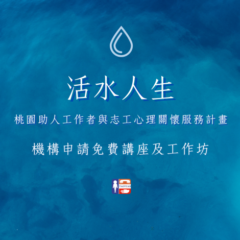 活水人生１