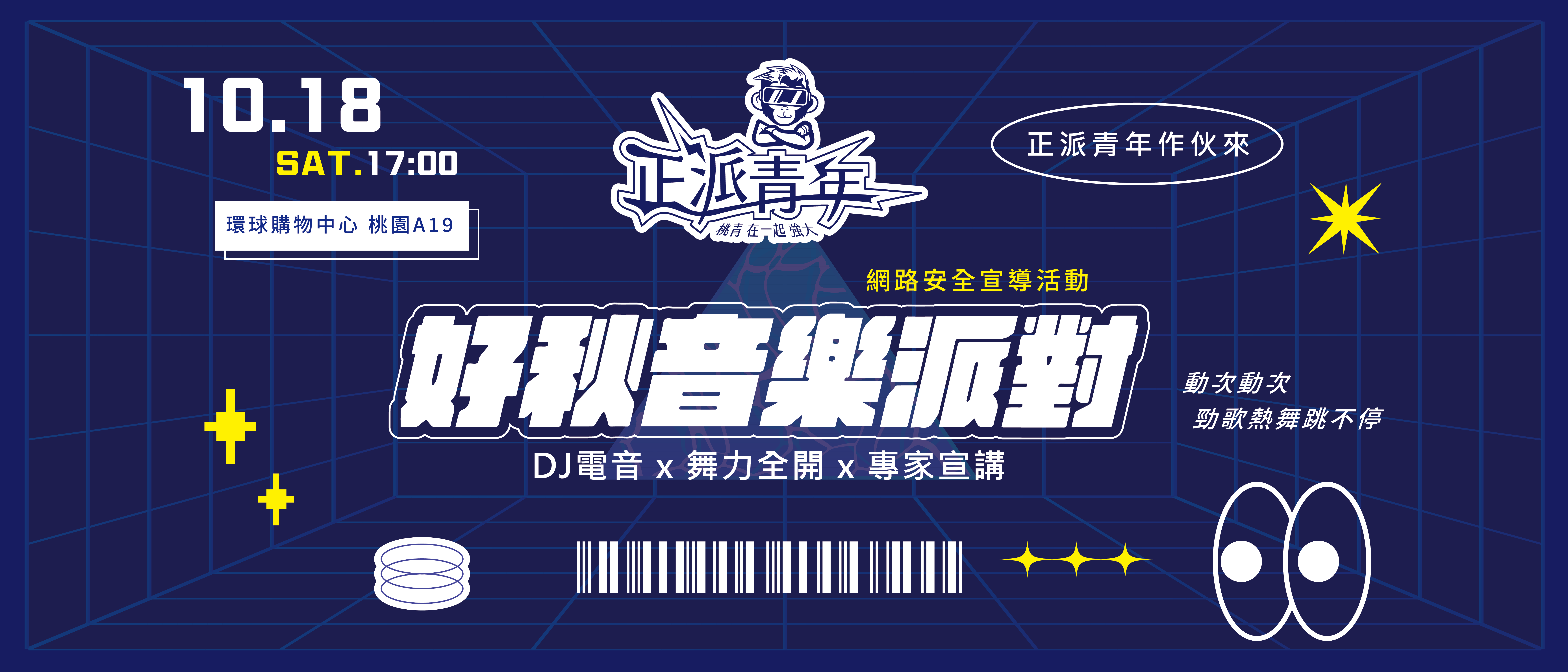 好秋音樂派對