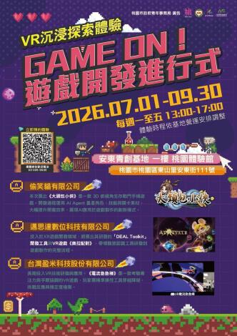 Game ON！遊戲開發進行式展覽詳細資訊