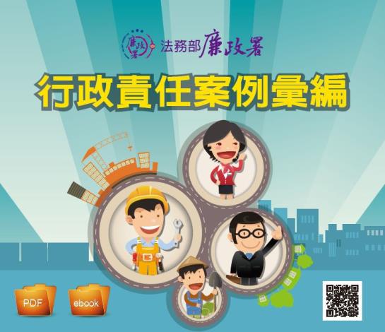 行政責任案例彙編(廉政署104)