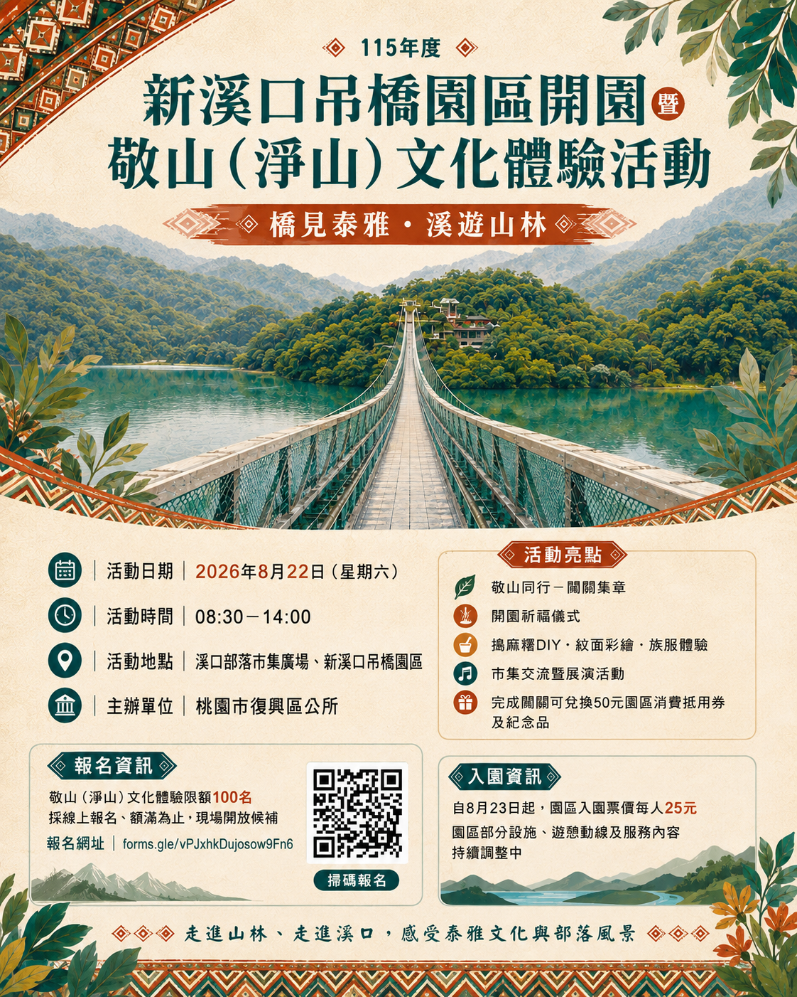 【桃園復興一日遊】新溪口吊橋開園慶!體驗泰雅文化、搗麻糬、免費拿50元抵用券,限額100名手刀報名