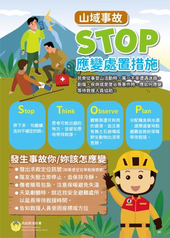 山域事故STOP應變處置措施