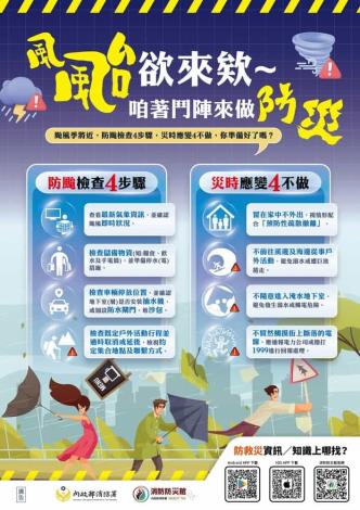 防颱宣導2
