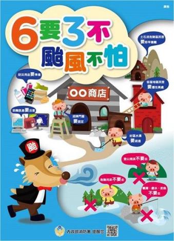 內政部消防署-6要3不-颱風不怕