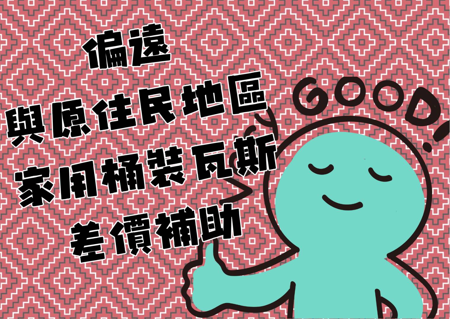 偏遠與原住民族地區家用桶裝瓦斯差價補助
