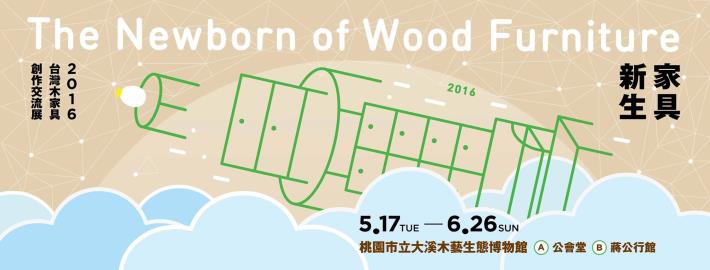 2016台灣木家具創作交流展