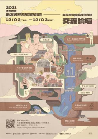 「博物館的地方連結與價值創造：大溪木博館的社會實踐」交流論壇海報