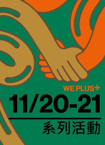 11/20-21 WE⁺系列活動海報