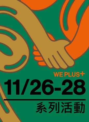 11/26-28 WE⁺系列活動海報