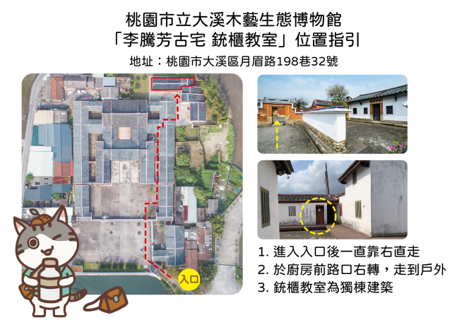 木博館-李騰芳古宅服務站及銃櫃教室指引-02
