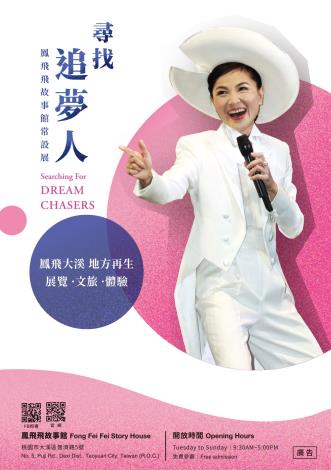鳳飛飛故事館 尋找追夢人主視覺