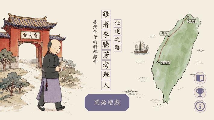 互動體驗-仕進之路