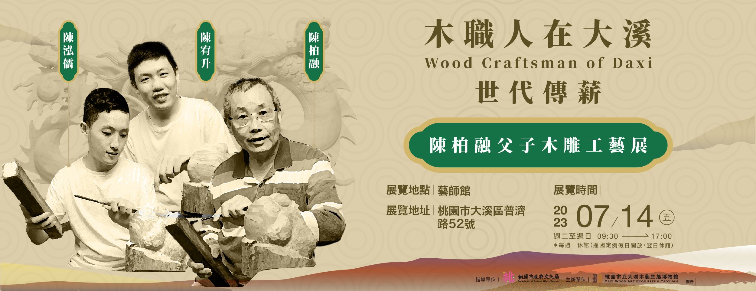 大溪木藝館 世代薪傳_FB Banner_230714
