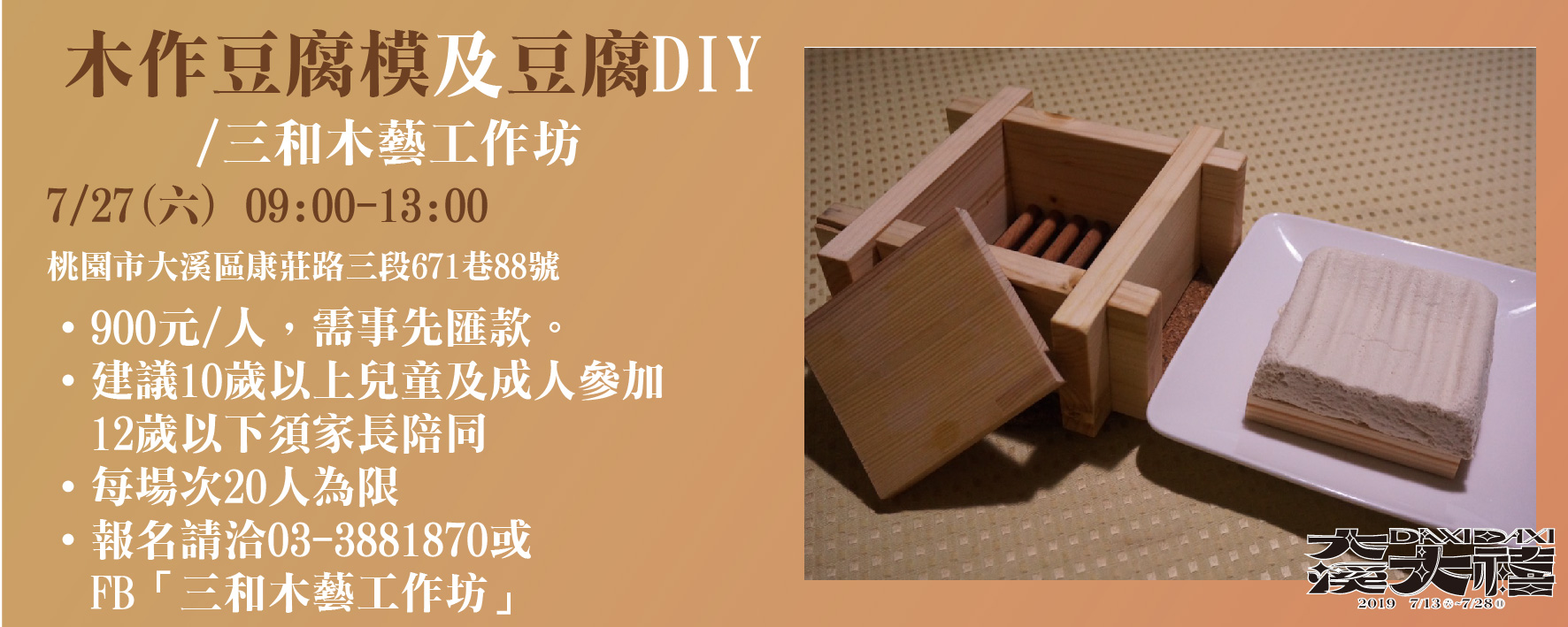 木作豆腐模及豆腐DIY