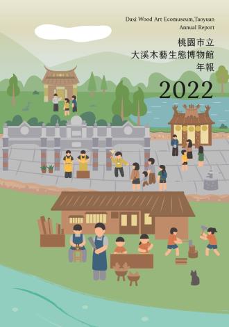 桃園市立大溪木藝生態博物館2022年報封面
