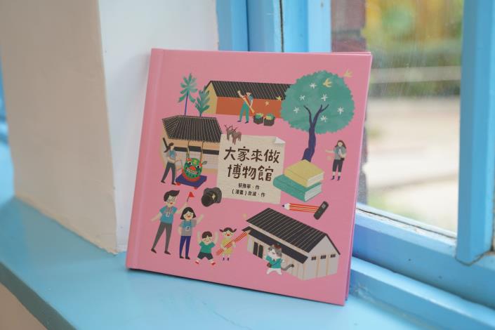 《大家來做博物館》