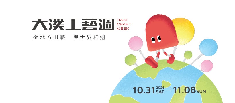 2026工藝週