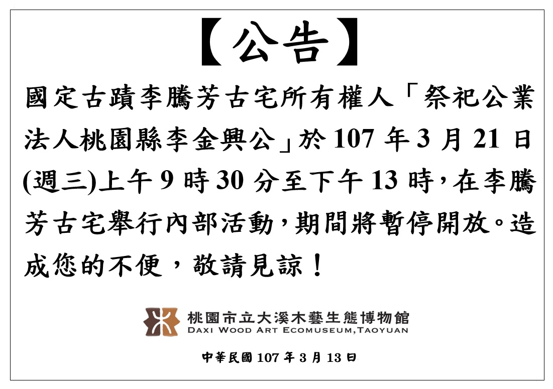 【公告】國定古蹟李騰芳古宅3月21日上午暫停對外開放