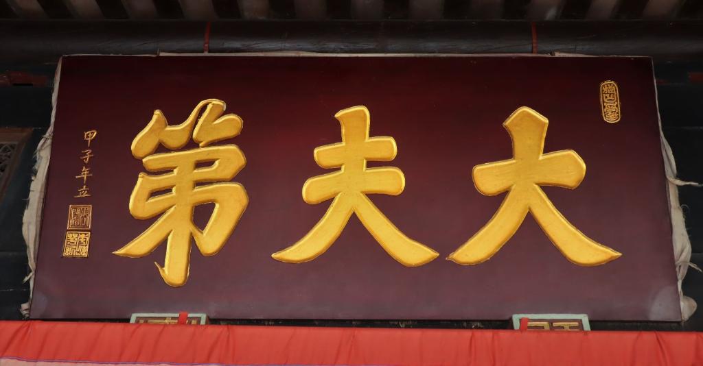 大夫第匾額 大夫第匾額