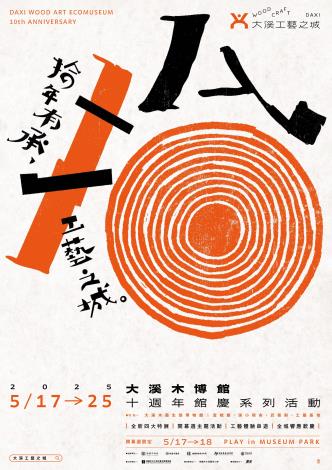 01_拾年有承_大溪木博館十週年館慶主視覺