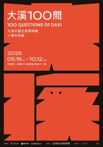 武德殿「大溪100問」十週年特展主視覺
