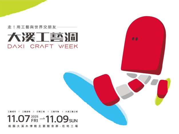 2025大溪工藝週