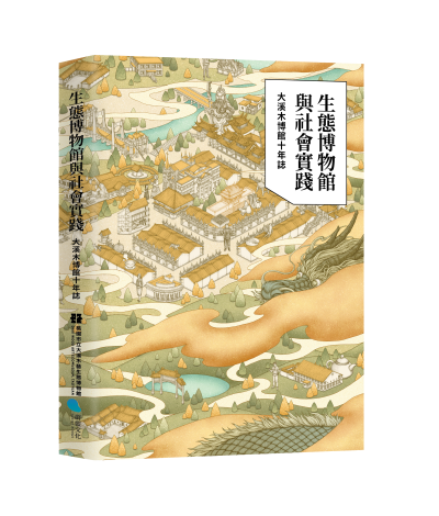 木博館十年誌-立體書_0