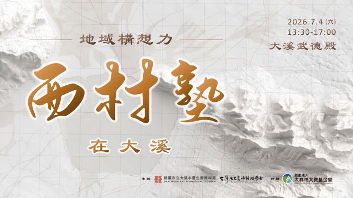 【2026西村塾在大溪】活動海報